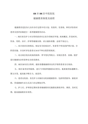 XX市XX区中医医院健康教育制度及流程（2024年）.docx