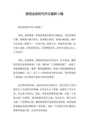 跟党走新时代作文最新3篇.docx