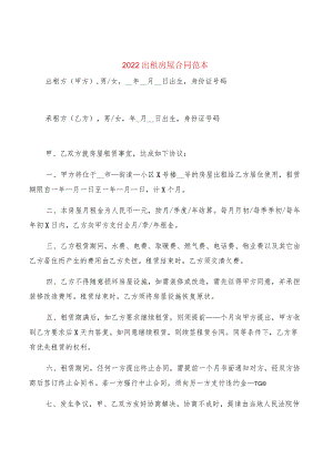 2022出租房屋合同范本(2篇).docx