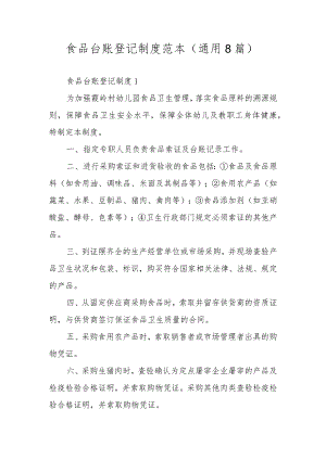 食品台账登记制度范本（通用8篇）.docx