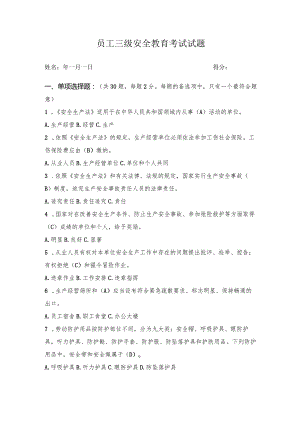 员工三级安全教育考试试题.docx