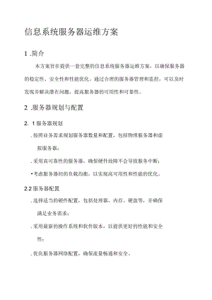 信息系统服务器运维方案.docx