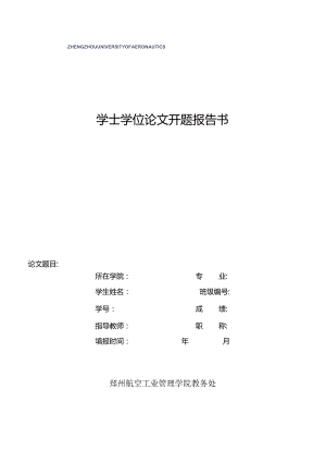 学士学位论文开题报告书.docx