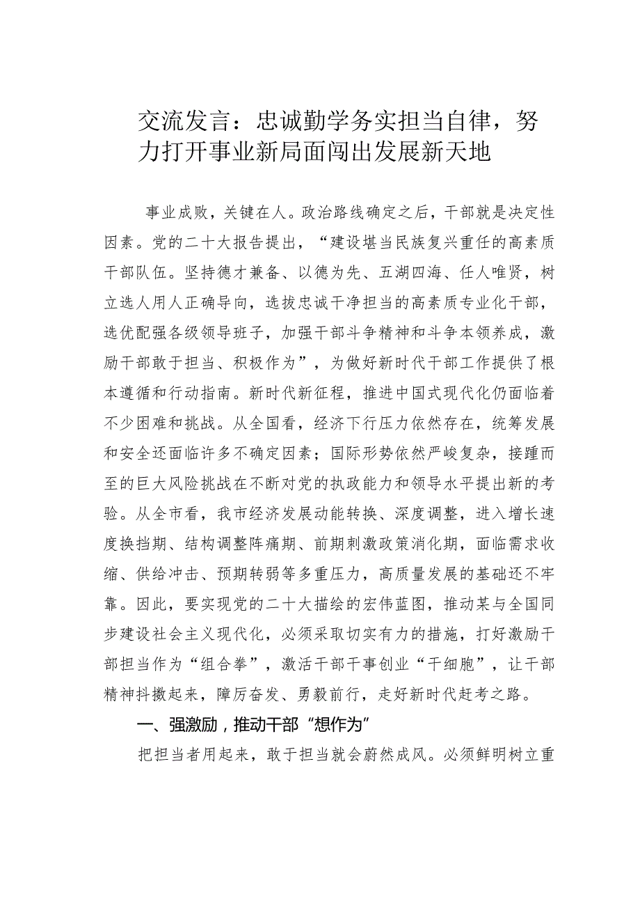 交流发言：忠诚勤学务实担当自律努力打开事业新局面闯出发展新天地.docx_第1页