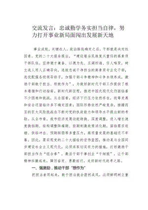 交流发言：忠诚勤学务实担当自律努力打开事业新局面闯出发展新天地.docx