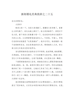 新郎婚礼经典致辞之二十五.docx