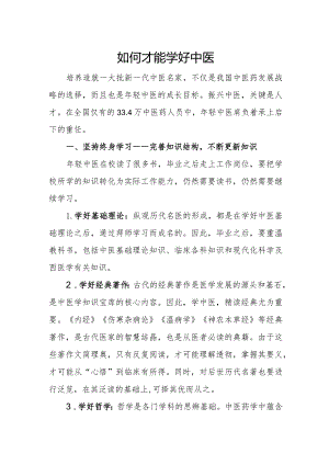 如何才能学好中医.docx