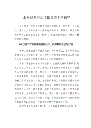 起草好政府工作报告的7条铁律.docx