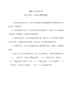 XX乡XX村小学重大节日、纪念日教育制度（2024年）.docx