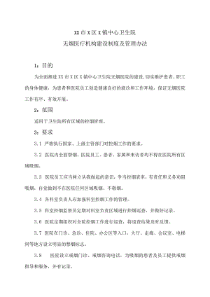 XX市X区X镇中心卫生院无烟医疗机构建设制度及管理办法（2024年）.docx