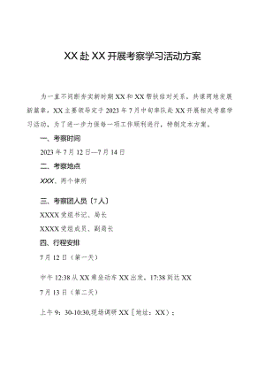 调研活动方案.docx