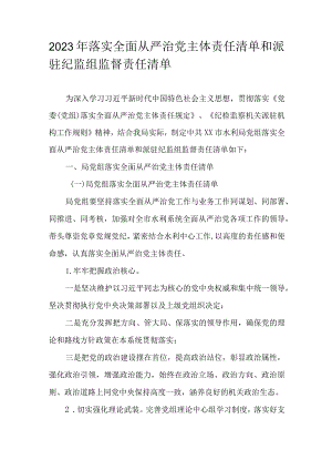 2023年落实全面从严治党主体责任清单和派驻纪监组监督责任清单.docx