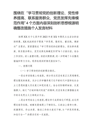围绕在“学习贯彻党的创新理论、党性修养提高、联系服务群众、党员发挥先锋模范作用”4个方面内容深刻剖析思想根源明确整改措施个人发言材料.docx