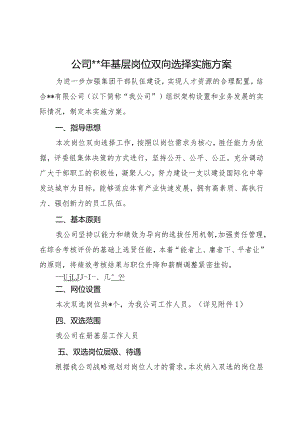 公司基层岗位双向选择实施方案.docx