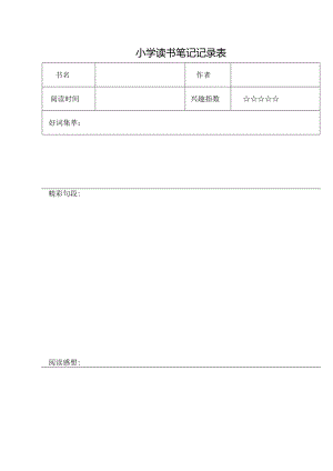 小学读书笔记记录表.docx