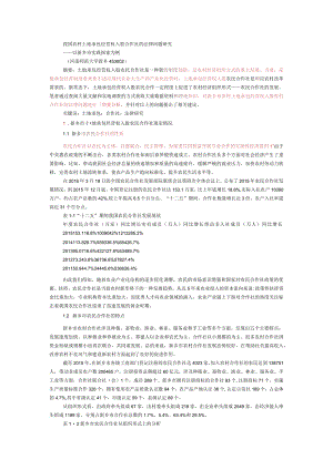 我国农村土地承包经营权入股合作社的法律问题研究检测结果.docx