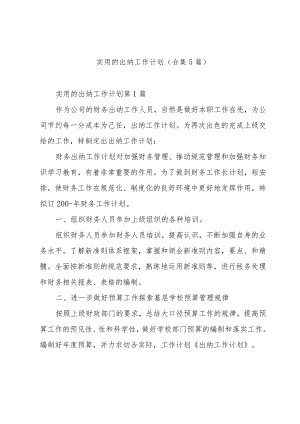 实用的出纳工作计划（合集5篇）.docx