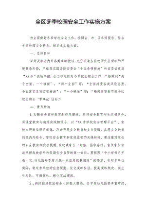 全区冬季校园安全工作实施方案.docx