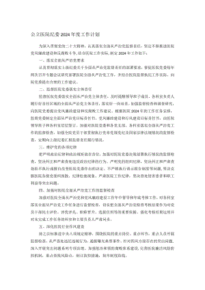 公立医院纪委2024年度工作计划.docx