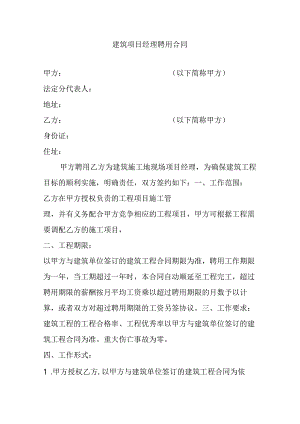 建筑项目经理聘用合同.docx