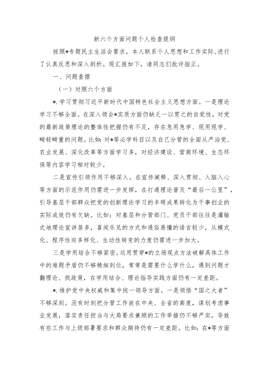 新六个方面问题个人检查提纲.docx_第1页