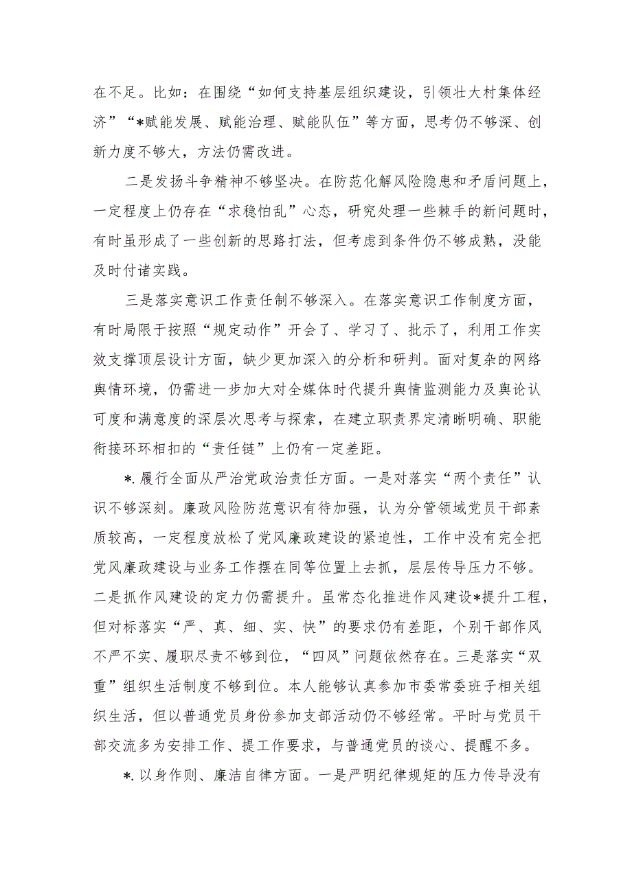 新六个方面问题个人检查提纲.docx_第3页