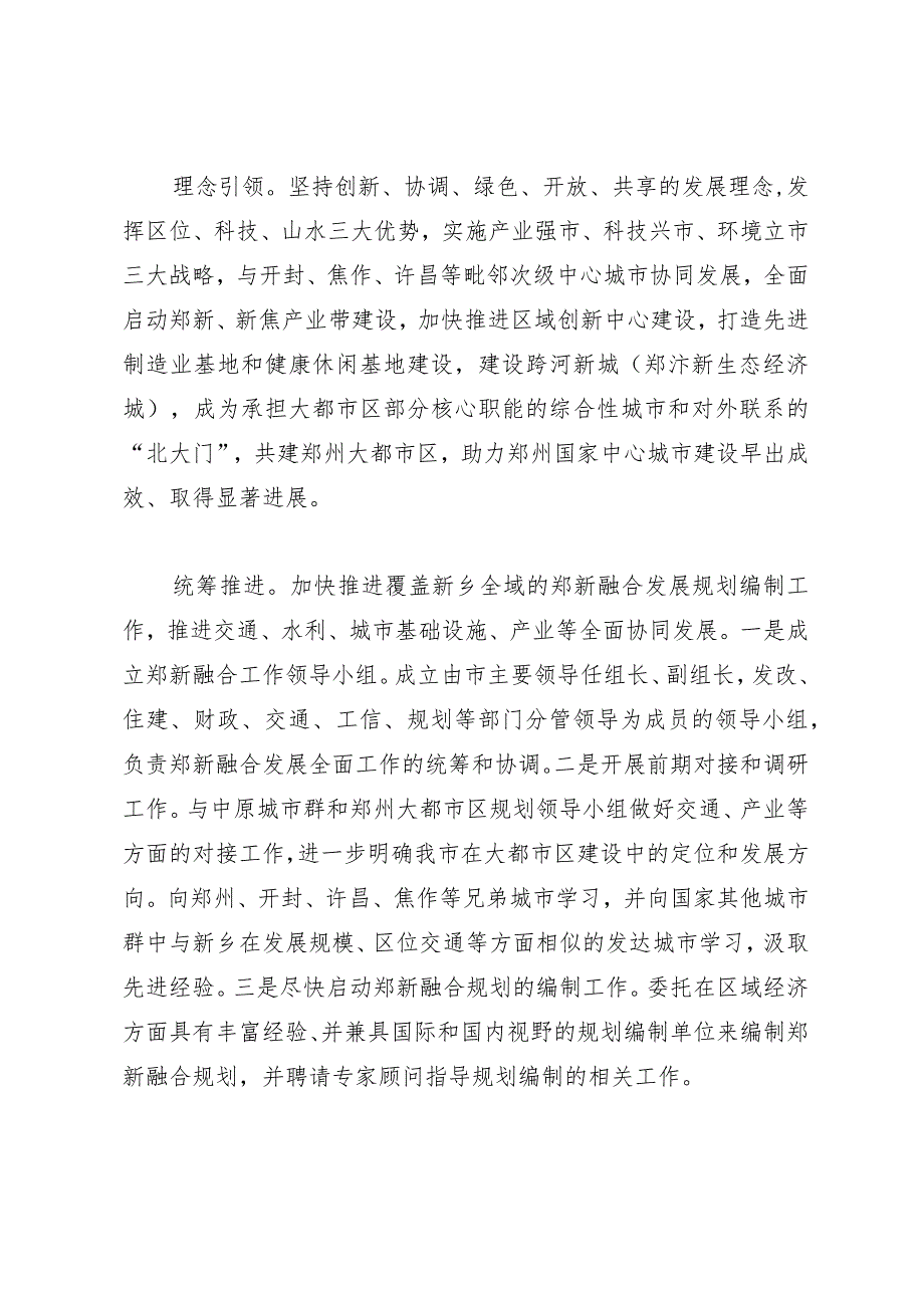 郑新融合理念引领、统筹推进3.24报综合科.docx_第1页