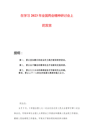 在学习2023年全国两会精神研讨会上的发言.docx