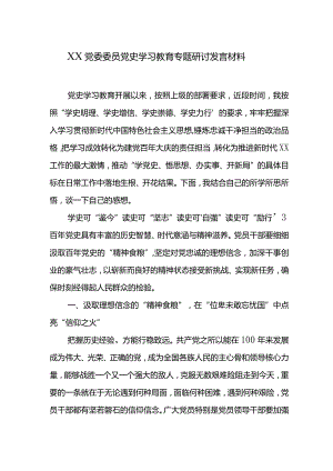XX党委委员党史学习教育专题研讨发言材料.docx