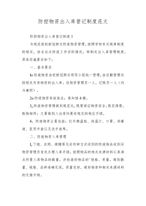 防控物资出入库登记制度范文.docx