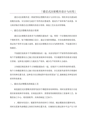「叠层式注射模具设计与应用」.docx