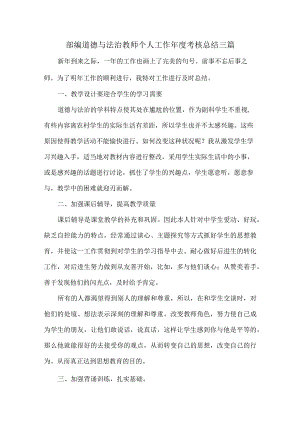 部编道德与法治教师个人工作年度考核总结三篇.docx
