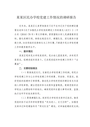 某某区民办学校党建工作情况的调研报告.docx