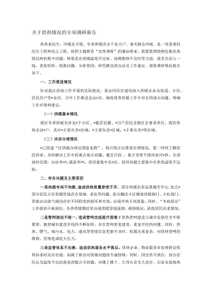 关于供热情况的专项调研报告.docx