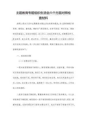 主题教育专题组织生活会六个方面对照检查材料.docx