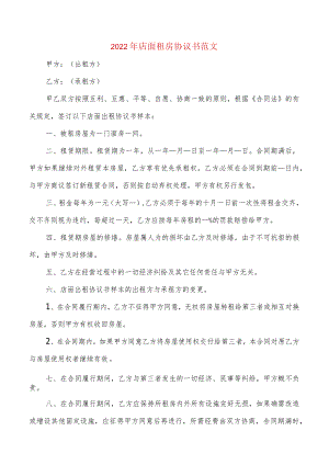 2022年店面租房协议书范文(2篇).docx