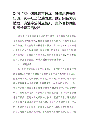 对照“凝心铸魂筑牢根本、锤炼品格强化忠诚、实干担当促进发展、践行宗旨为民造福、廉洁奉公树立新风”具体目标问题对照检查发言材料.docx