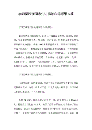 学习吴秋瑾同志先进事迹心得感想6篇.docx