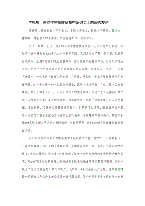学思想、强党性主题教育集中研讨会上的表态发言.docx