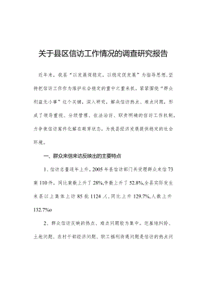 关于县区信访工作情况的调查研究报告.docx