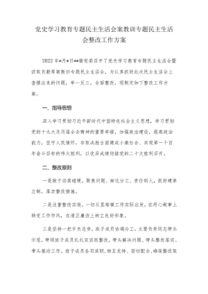 党史学习教育专题民主生活会案教训专题民主生活会整改工作方案.docx