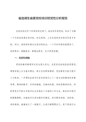 省选调生省委党校培训班党性分析报告.docx