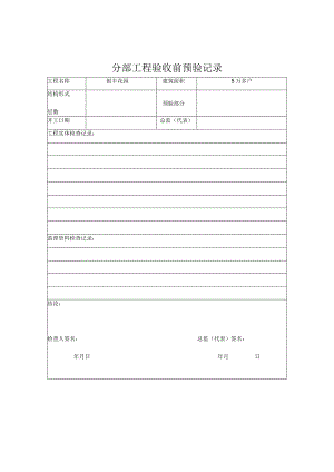 分部工程验收前预验记录.docx