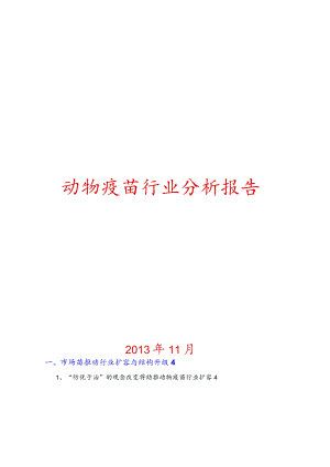 动物疫苗行业分析报告文案.docx