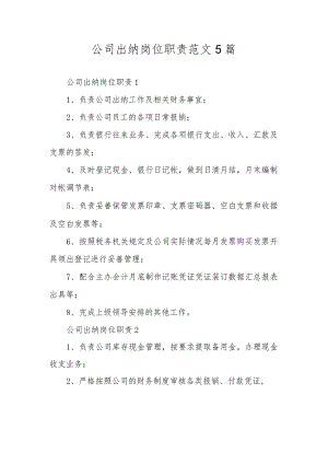 公司出纳岗位职责范文5篇.docx