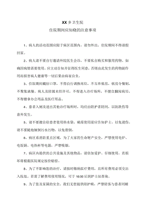XX乡卫生院住院期间应知晓的注意事项（2024年）.docx
