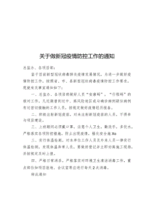 关于做好新冠疫情防控工作的通知.docx