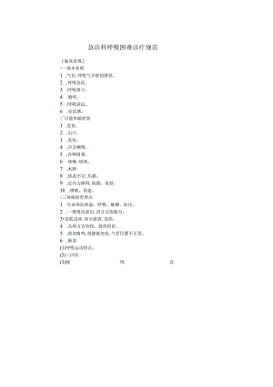 呼吸困难的诊疗规范方案.docx