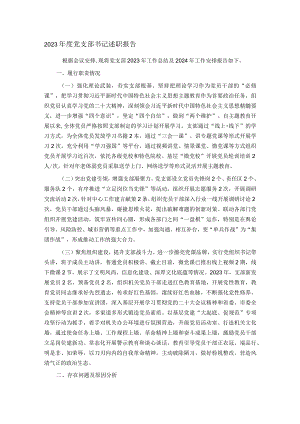 2023年度党支部书记述职报告.docx