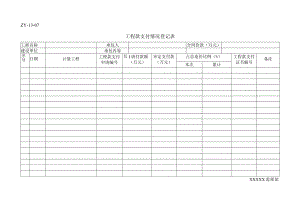 完成工程量和工作量统计表.docx